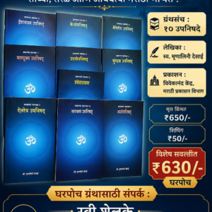 १० उपनिषदे (मराठी ग्रंथसंच) | स्व. मृणालिनी देसाई | विवेकानंद केंद्र | श्री सद्गुरू ग्रंथ भांडार