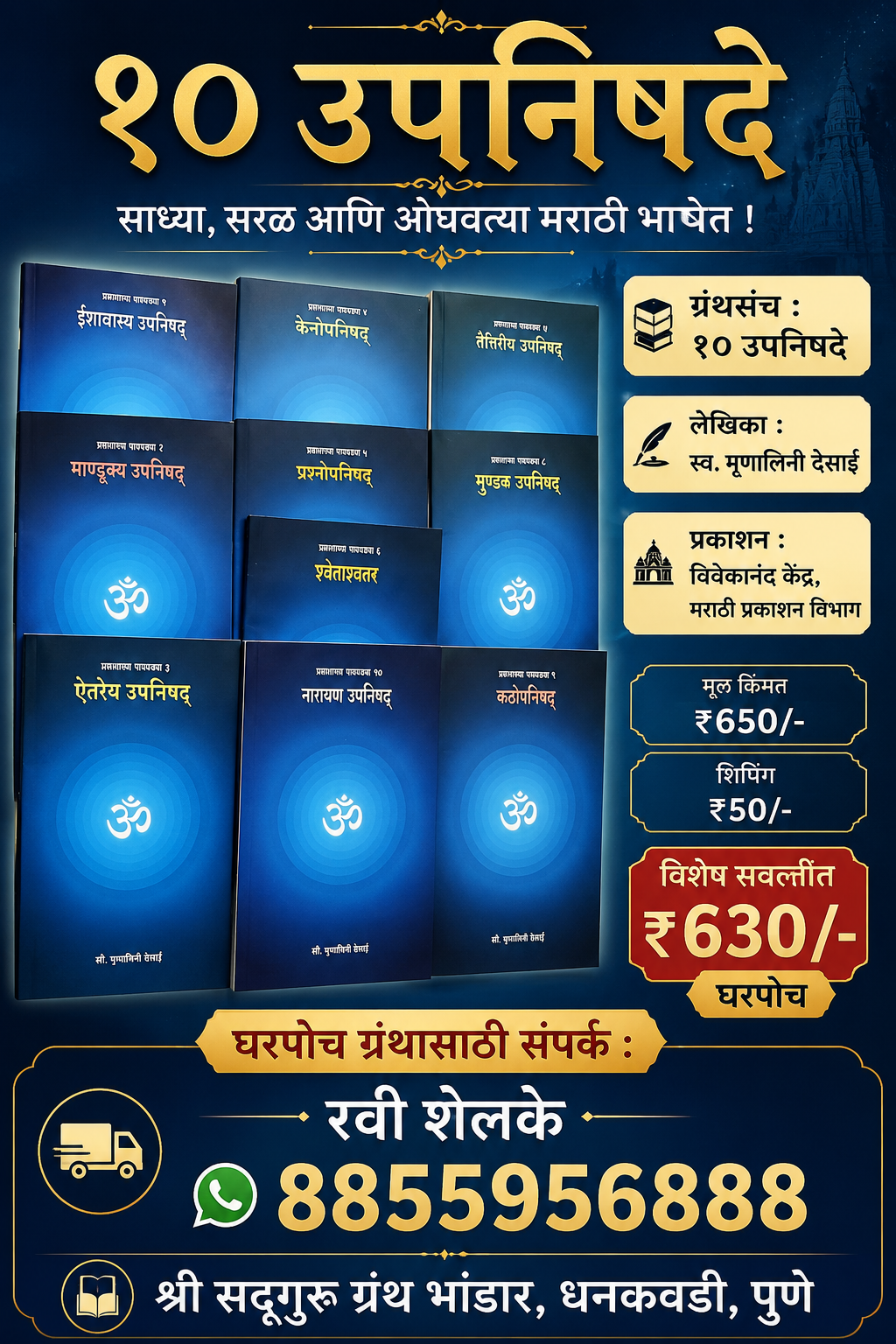 १० उपनिषदे (मराठी ग्रंथसंच) | स्व. मृणालिनी देसाई | विवेकानंद केंद्र | श्री सद्गुरू ग्रंथ भांडार