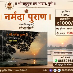 श्री नर्मदा पुराण (मराठी) | नर्मदा मातेचे संपूर्ण माहात्म्य | हार्डबाऊंड | श्री सद्गुरू ग्रंथ भांडार