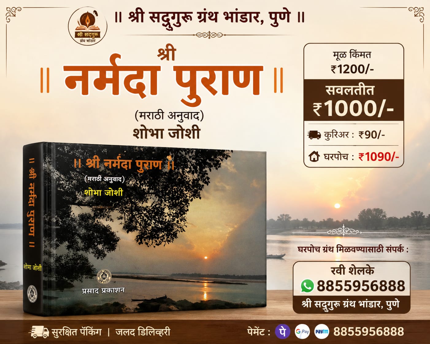 श्री नर्मदा पुराण (मराठी) | नर्मदा मातेचे संपूर्ण माहात्म्य | हार्डबाऊंड | श्री सद्गुरू ग्रंथ भांडार