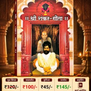 श्री शंकर-गीता | Sadguru Shankar Maharaj Book | Shri Shankar Gita Marathi Book
