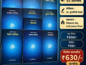 १० उपनिषदे (मराठी ग्रंथसंच) | स्व. मृणालिनी देसाई | विवेकानंद केंद्र | श्री सद्गुरू ग्रंथ भांडार