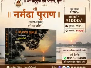 श्री नर्मदा पुराण (मराठी) | नर्मदा मातेचे संपूर्ण माहात्म्य | हार्डबाऊंड | श्री सद्गुरू ग्रंथ भांडार